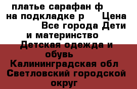 платье-сарафан ф.ELsy на подкладке р.5 › Цена ­ 2 500 - Все города Дети и материнство » Детская одежда и обувь   . Калининградская обл.,Светловский городской округ 